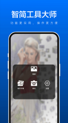 智简工具大师图1