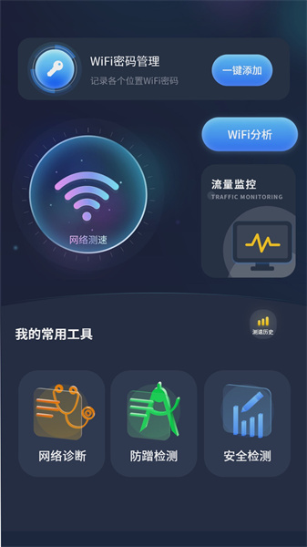 实时网速防蹭网图2
