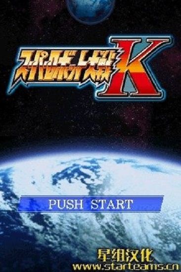 超级机器人大战K图2