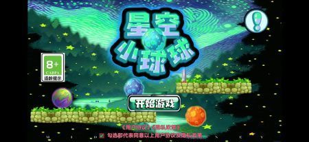 星空小球球中文版图1