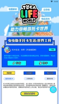 虫虫助手托卡生活世界工具图1