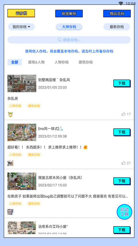 虫虫助手托卡生活世界工具图2