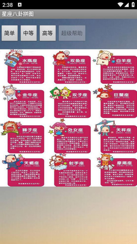 星座八卦拼图游戏图3