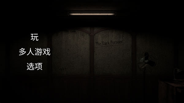 黑暗的追求者中文联机版图1