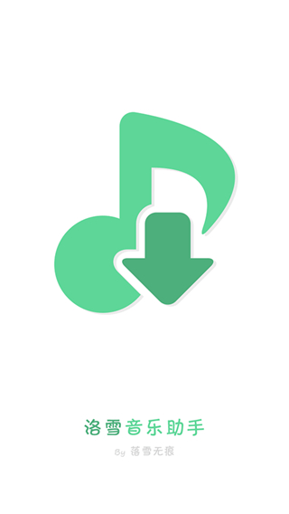 洛雪音乐助手图5