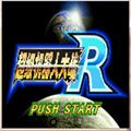 超级机器人大战R V1.6.2