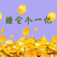 赚它个一亿 V1.0