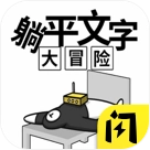 躺平文字大冒险 V1.1
