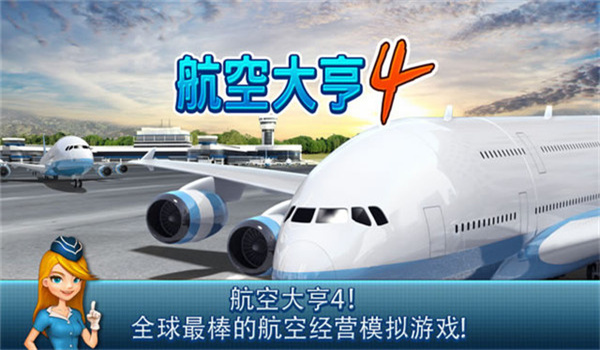 航空大亨4完整版图3