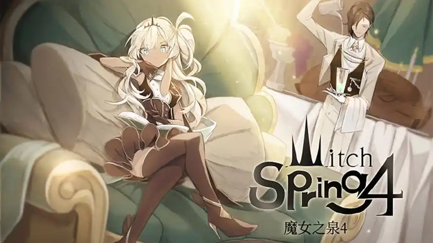 魔女之泉系列合集