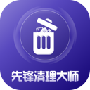 先锋清理大师