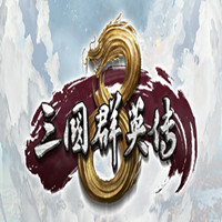 三国群英传8中文版