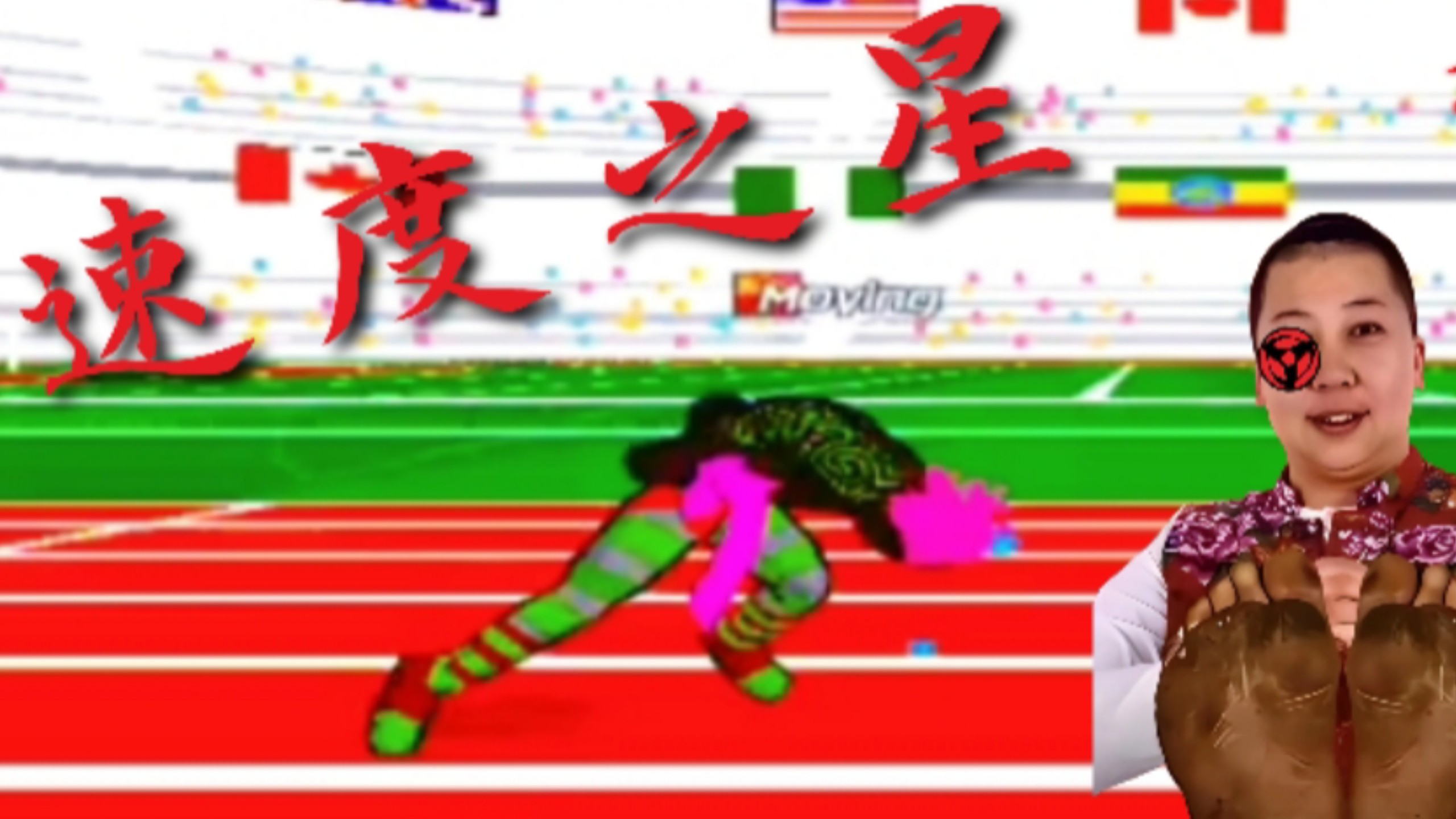 速度之星