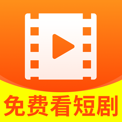 喜悦免费短剧app