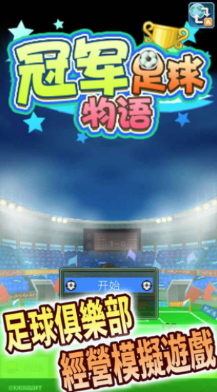 冠军足球物语1汉化版图3