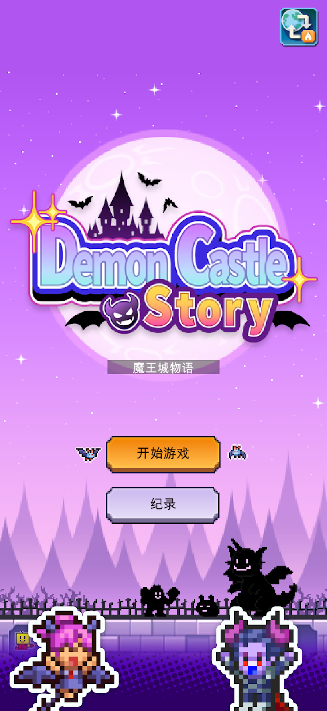 魔王城物语汉化版(1)