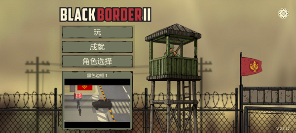 黑色边境2版本大全