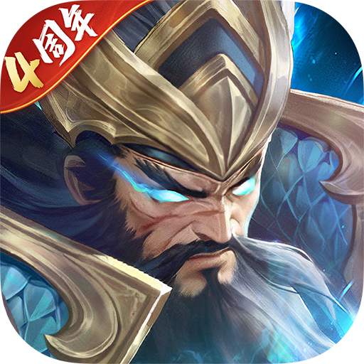 铁杆三国官网版