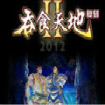 吞食天地2重制版