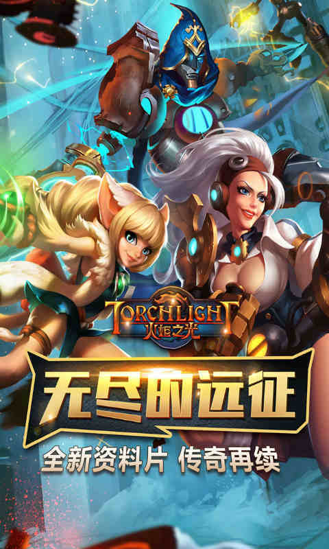 火炬之光国际服截图3