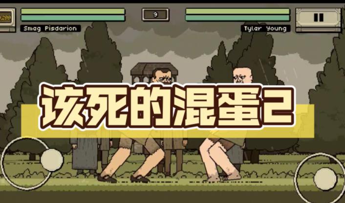 该死的混蛋游戏