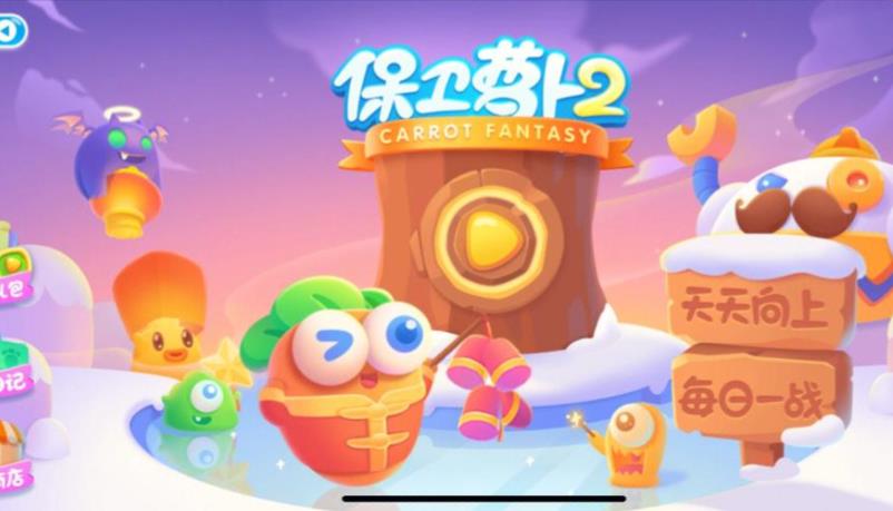 保卫萝卜2