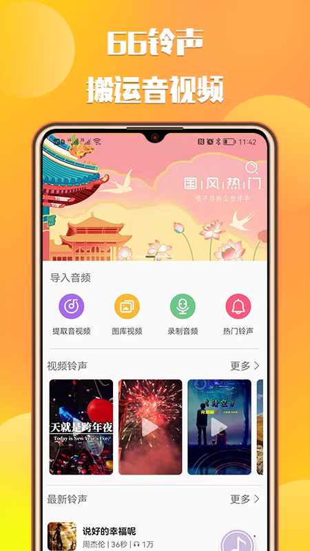 66铃声免费版图2