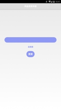 盘搜搜正式版截图2