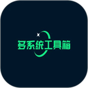 多系统工具箱