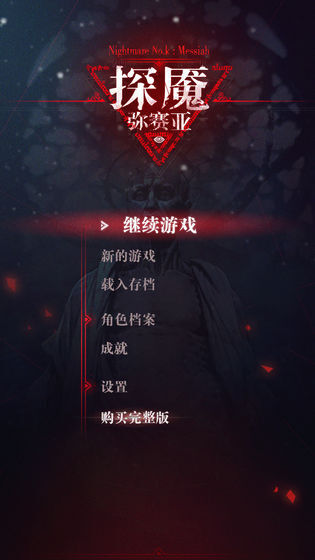 探魇3：弥赛亚图5