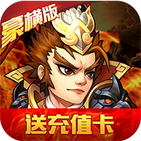 乱戳三国豪横版