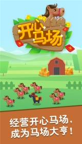 开心马场红包版图2