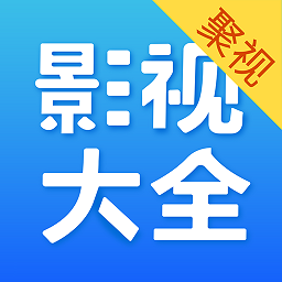 聚视影视大全最新版
