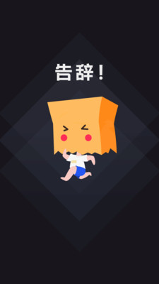 社恐快跑旧版图1