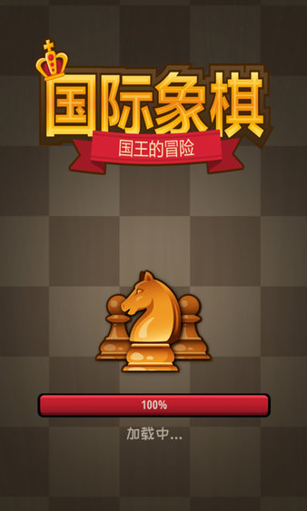 国际象棋国王的冒险图2