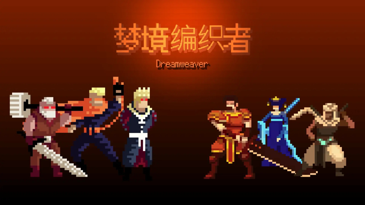 梦境编织者图2