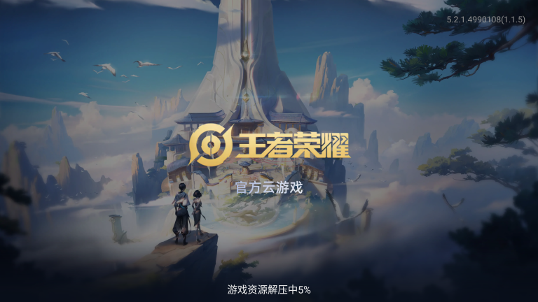 云王者荣耀截图2