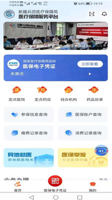 新疆兵团医保图4