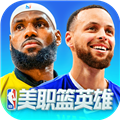 美职篮英雄