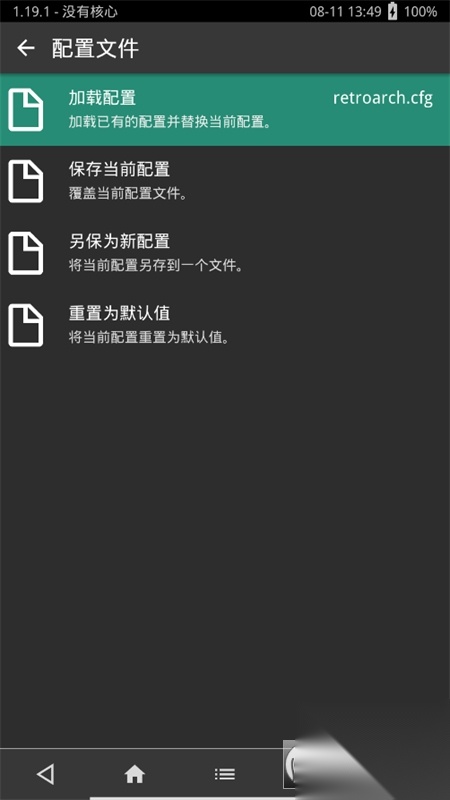 RetroArch(AArch64)中文版图4