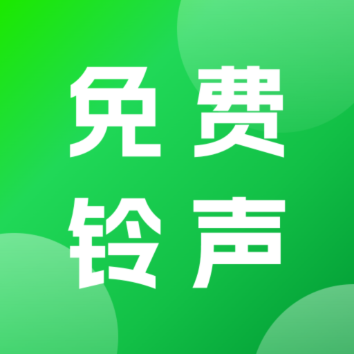 手机免费铃声软件