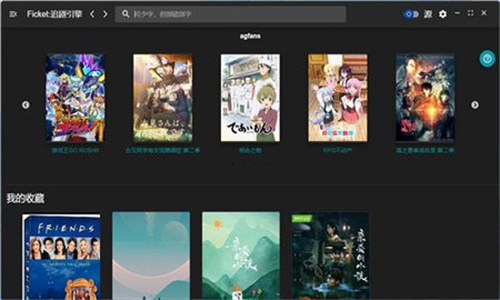 Ficket追剧引擎图4