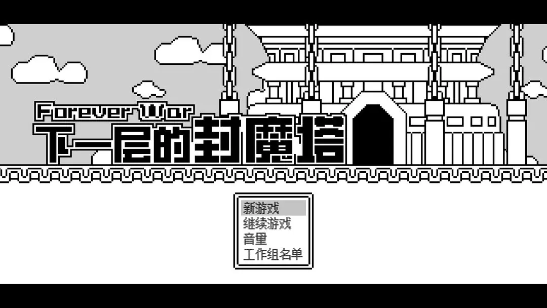 下一层的封魔塔图3