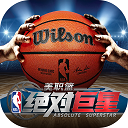 美职篮绝对巨星