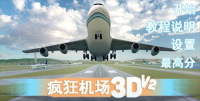 疯狂机场3d正版图5