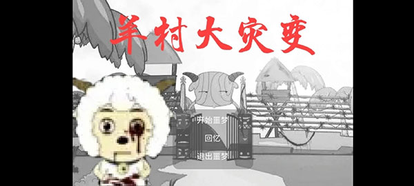 羊村大灾变正式版图1