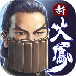 新火凤燎原乱世英雄