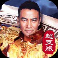 破冰行动超变版