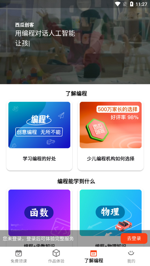 西瓜创客家长端少儿编程图4