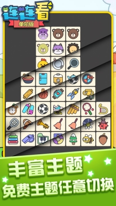 连连看单机版图3